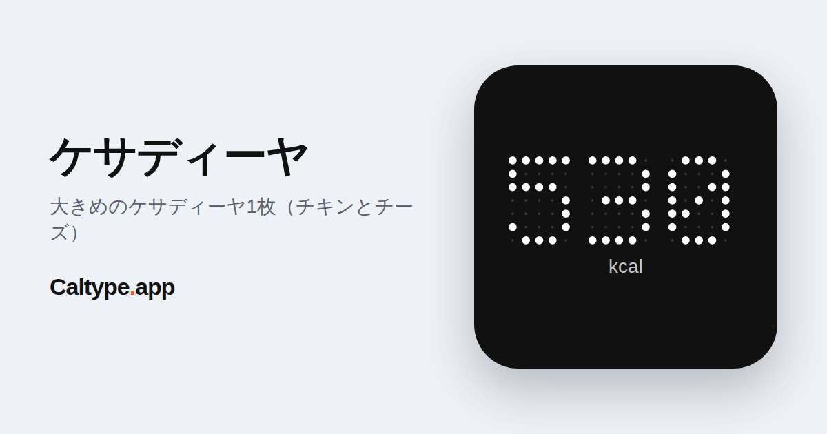 シェア: ケサディーヤ