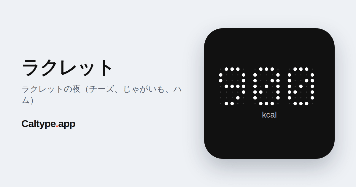 シェア: ラクレット