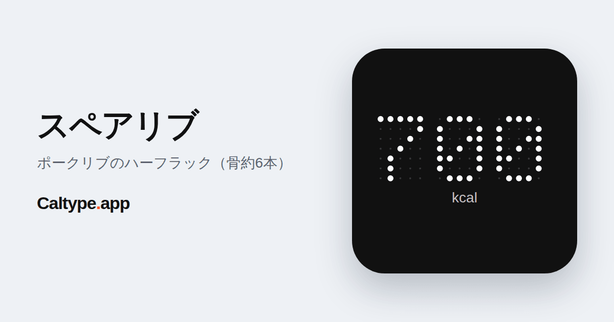 シェア: スペアリブ