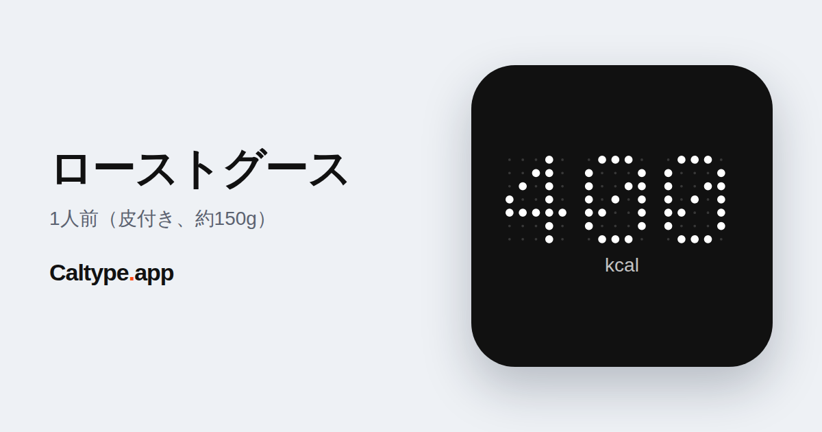 シェア: ローストグース