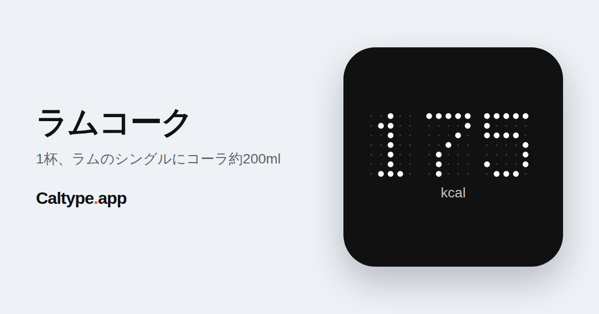 シェア: ラムコーク