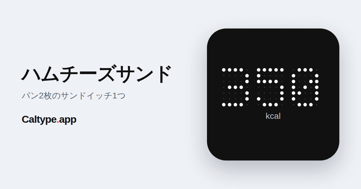 シェア: ハムチーズサンド