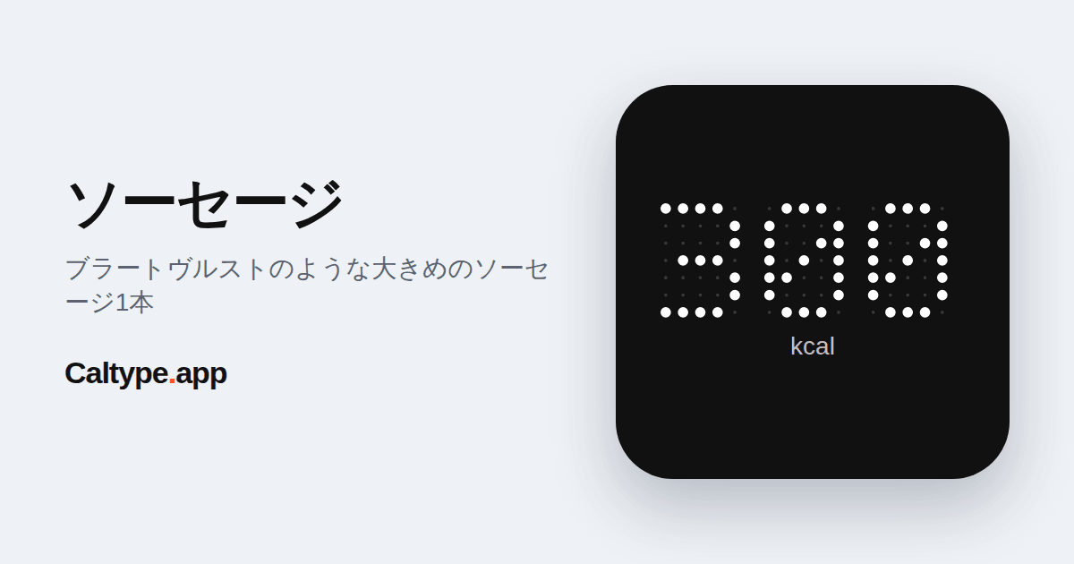 シェア: ソーセージ
