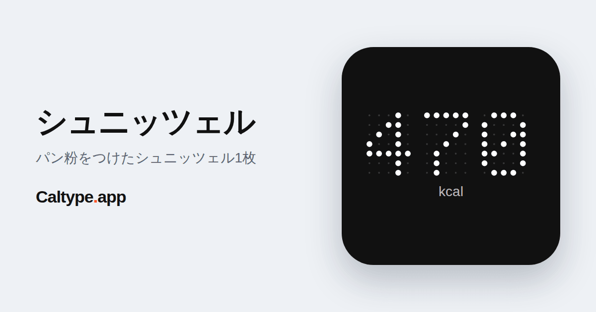 シェア: シュニッツェル
