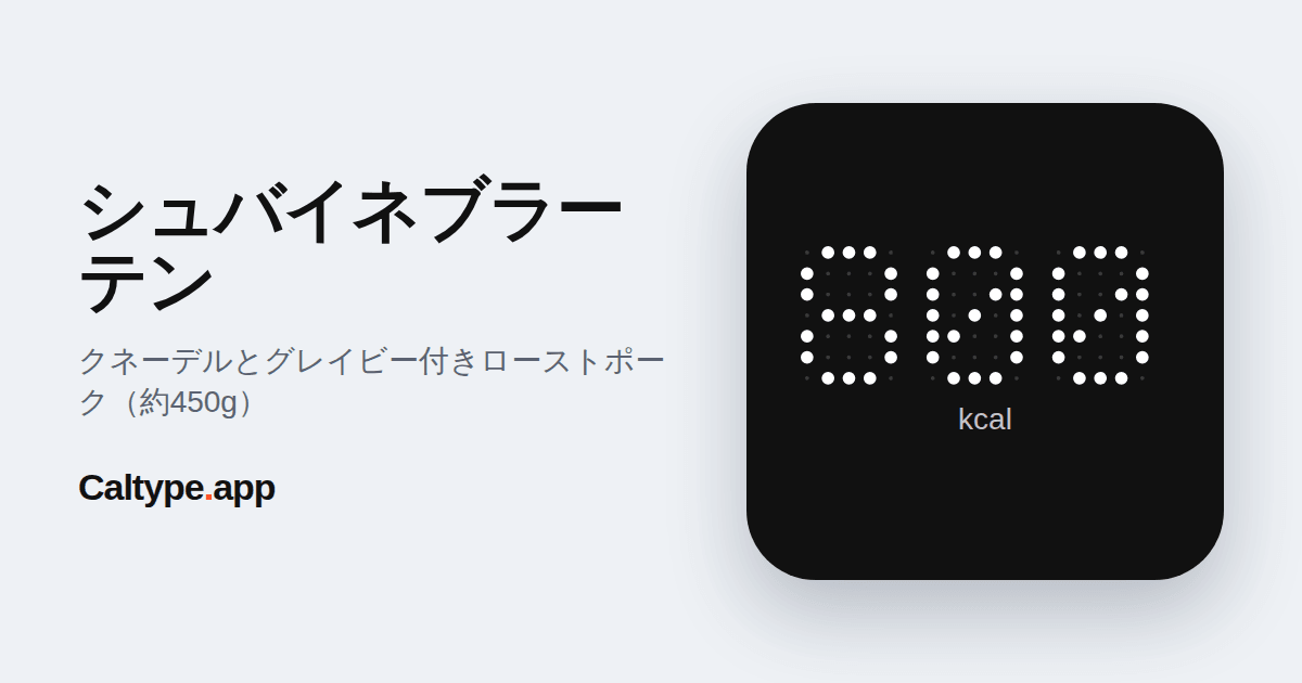 シェア: シュバイネブラーテン