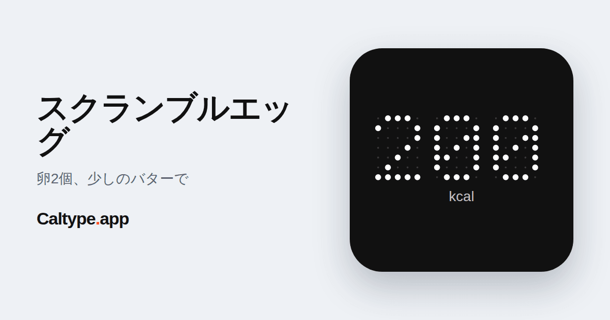 シェア: スクランブルエッグ