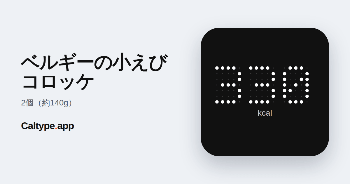 シェア: ベルギーの小えびコロッケ