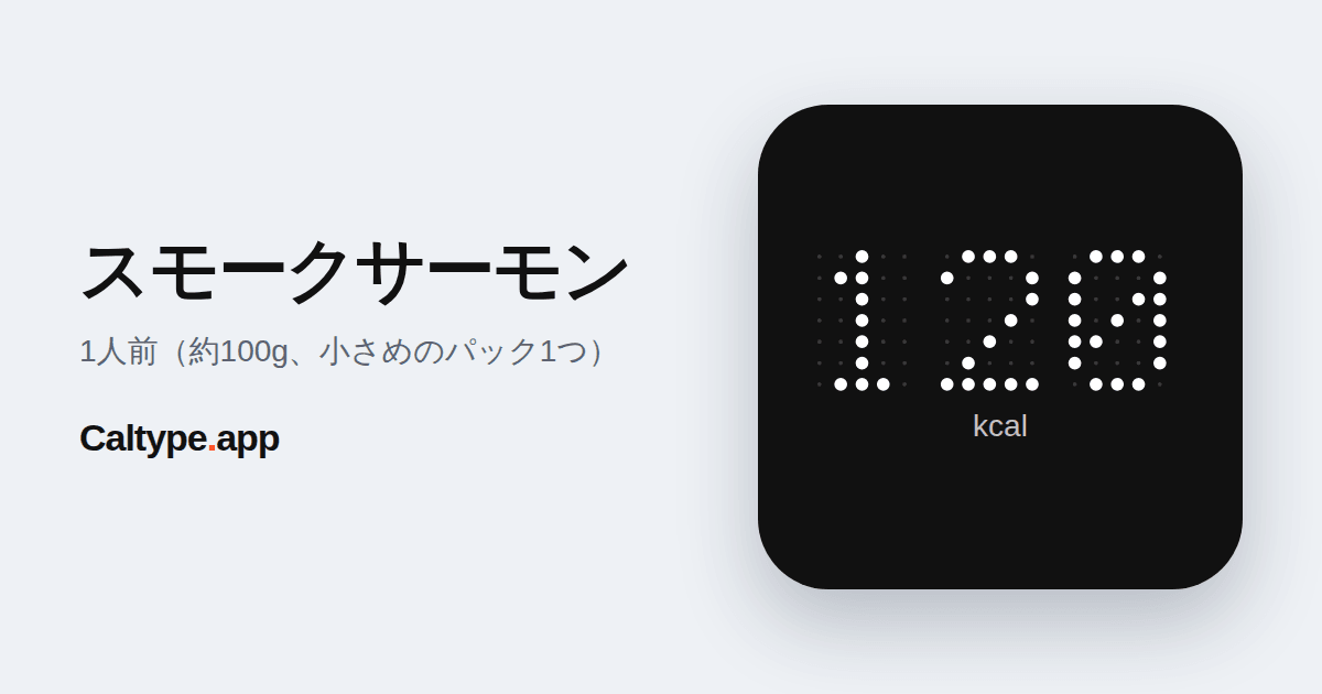 シェア: スモークサーモン