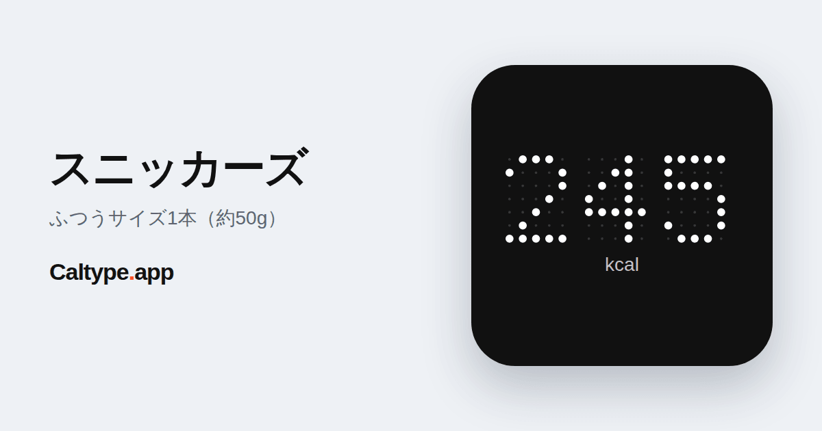 シェア: スニッカーズ