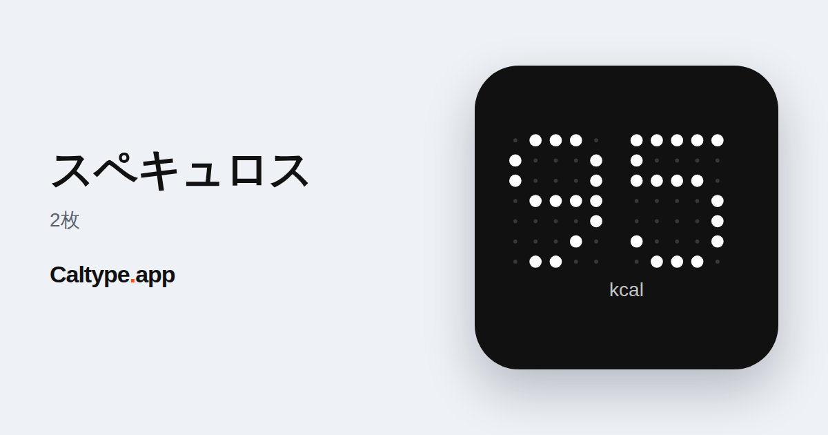 シェア: スペキュロス