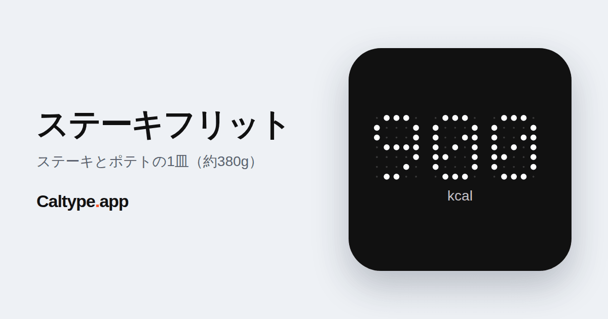 シェア: ステーキフリット