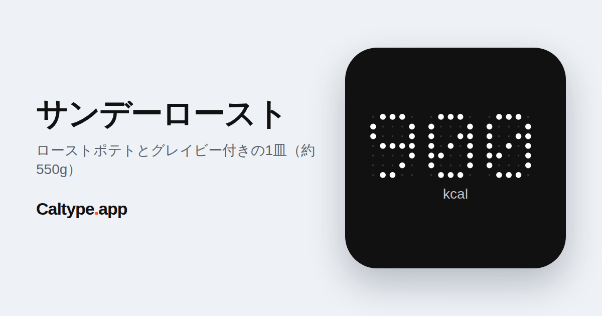 シェア: サンデーロースト