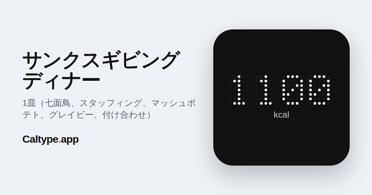 シェア: サンクスギビングディナー
