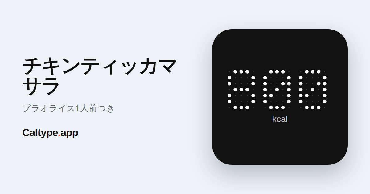 シェア: チキンティッカマサラ