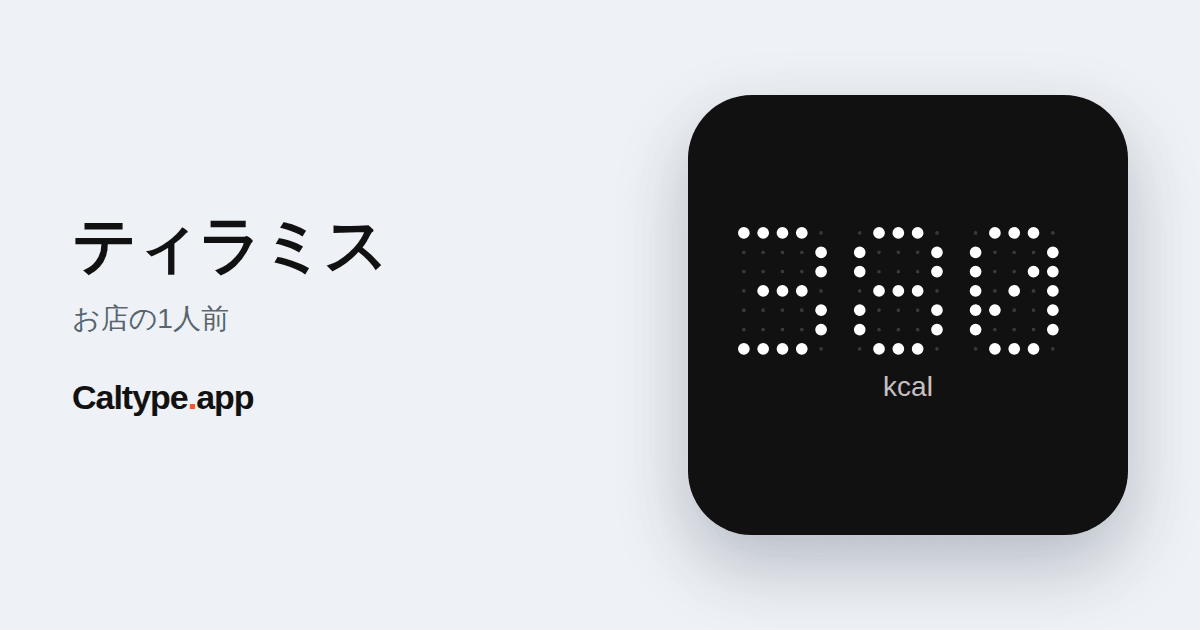 シェア: ティラミス