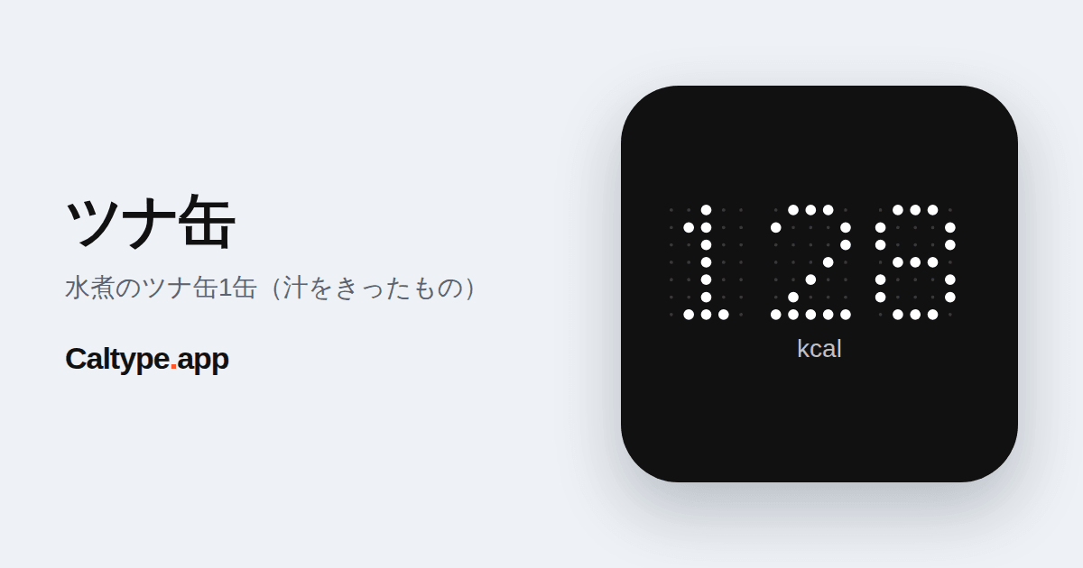 シェア: ツナ缶