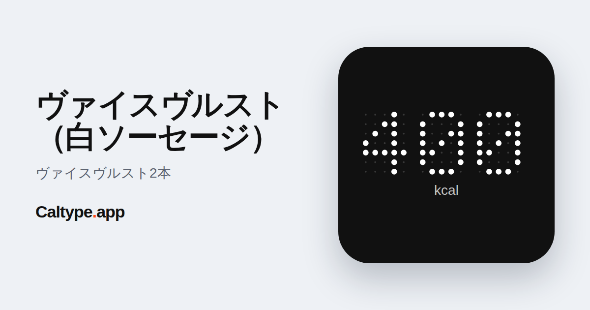 シェア: ヴァイスヴルスト（白ソーセージ）