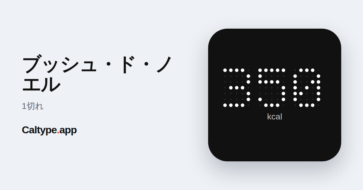 シェア: ブッシュ・ド・ノエル