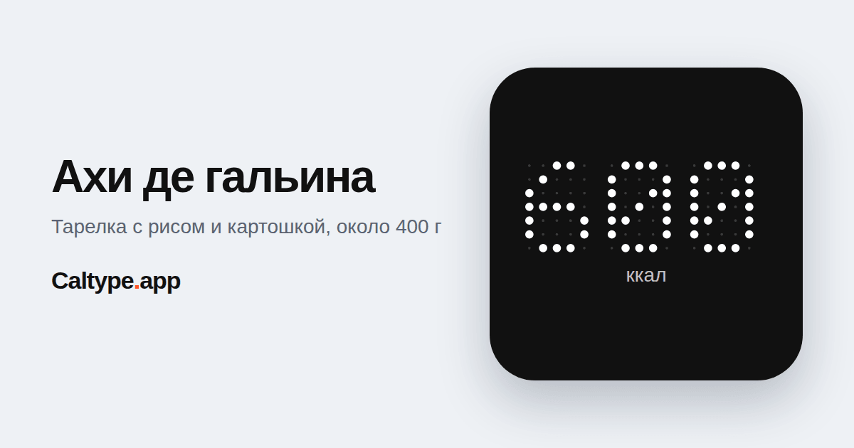 Поделиться: Ахи де гальина