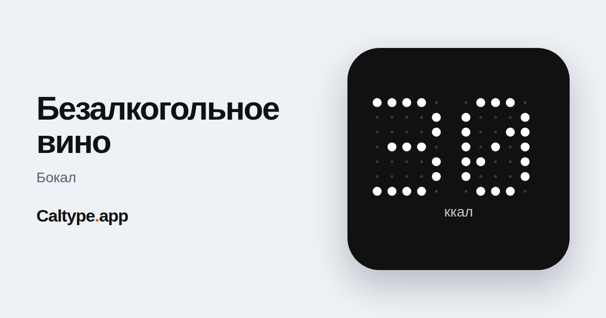 Поделиться: Безалкогольное вино