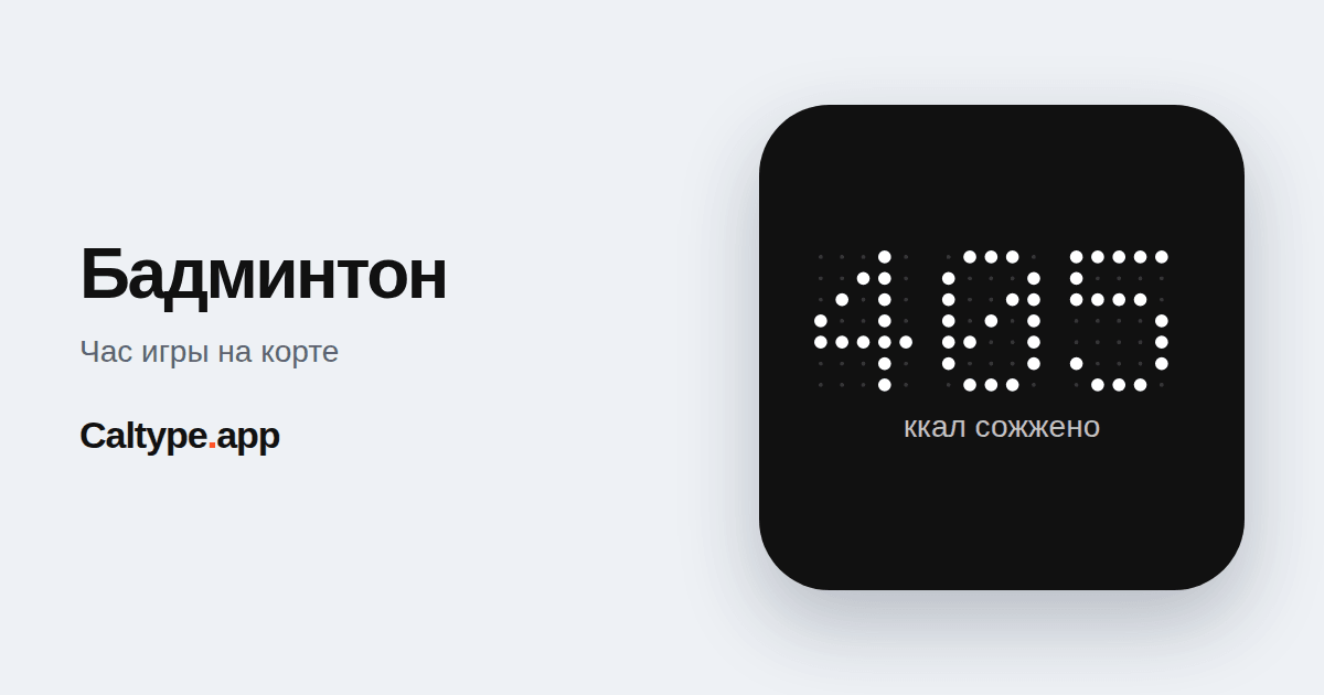 Поделиться: Бадминтон