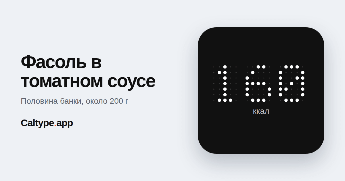 Поделиться: Фасоль в томатном соусе
