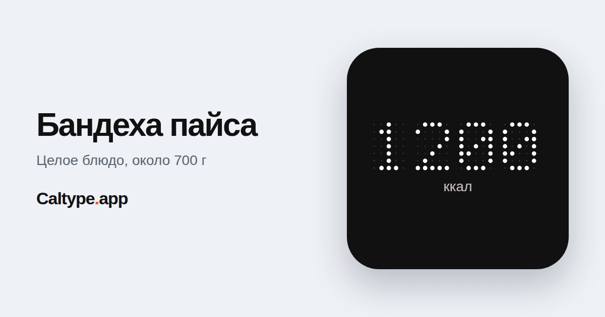 Поделиться: Бандеха пайса