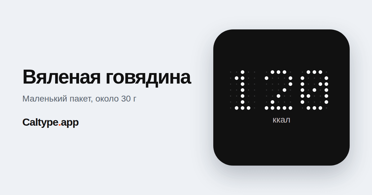 Поделиться: Вяленая говядина