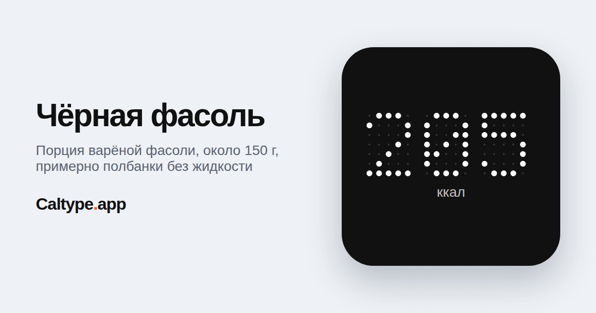 Поделиться: Чёрная фасоль