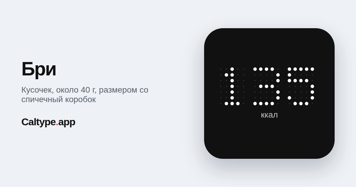 Поделиться: Бри