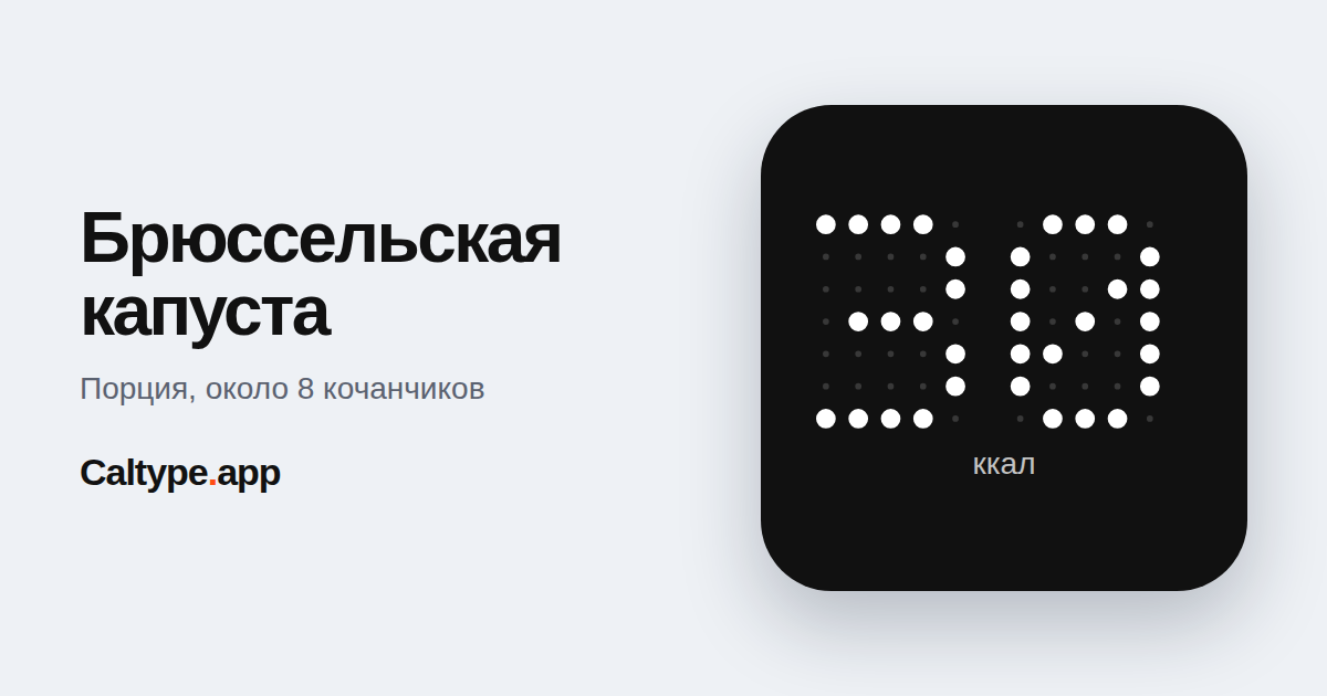 Поделиться: Брюссельская капуста