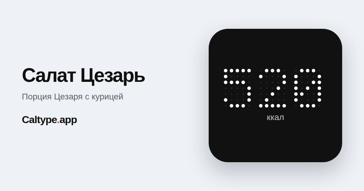 Поделиться: Салат Цезарь