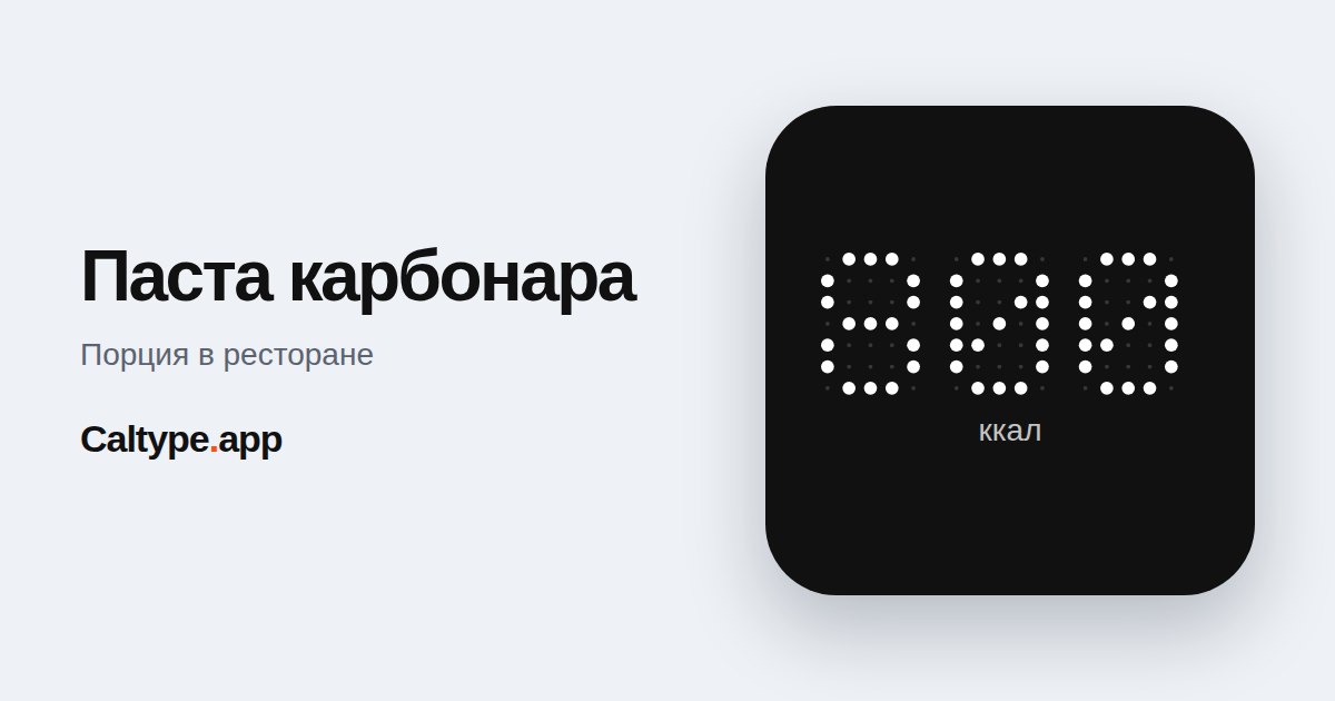 Поделиться: Паста карбонара
