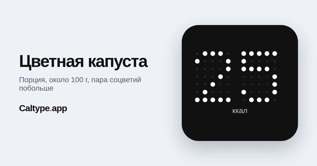 Поделиться: Цветная капуста