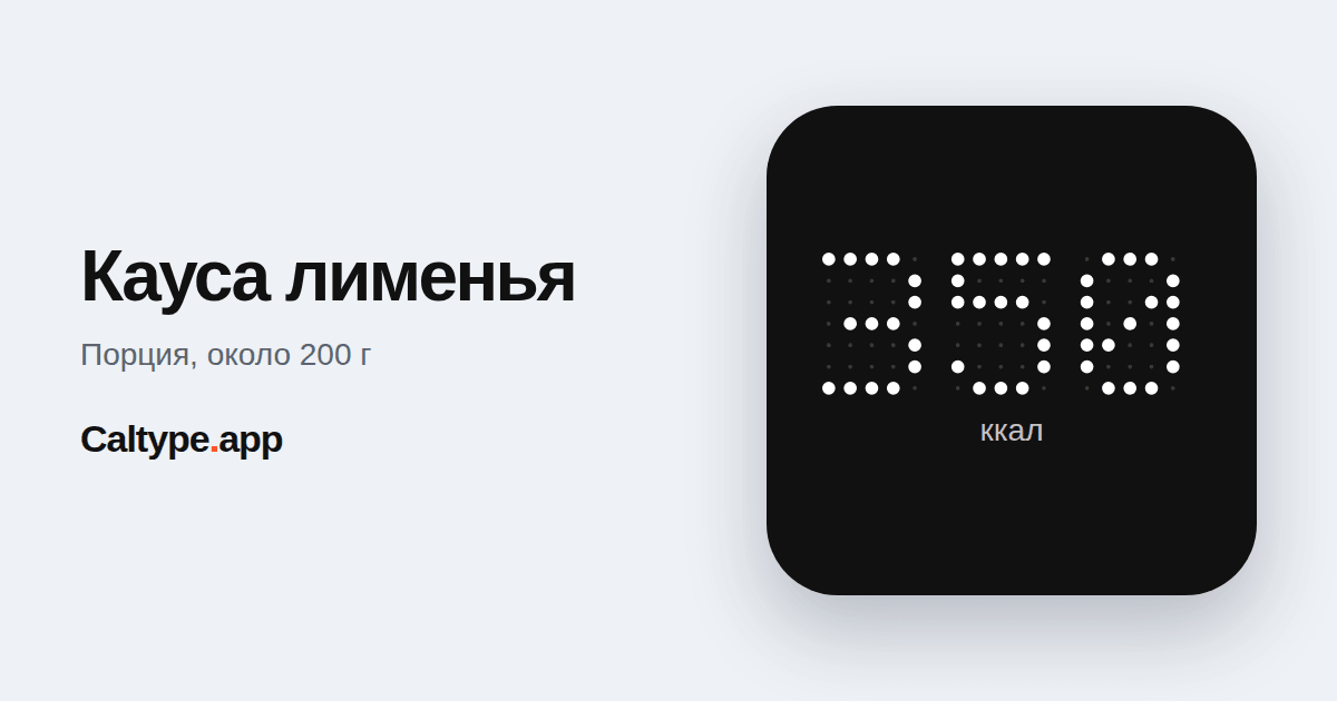 Поделиться: Кауса лименья