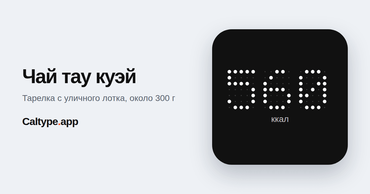 Поделиться: Чай тау куэй