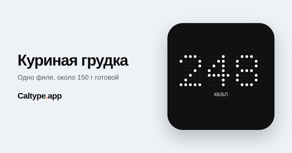 Поделиться: Куриная грудка