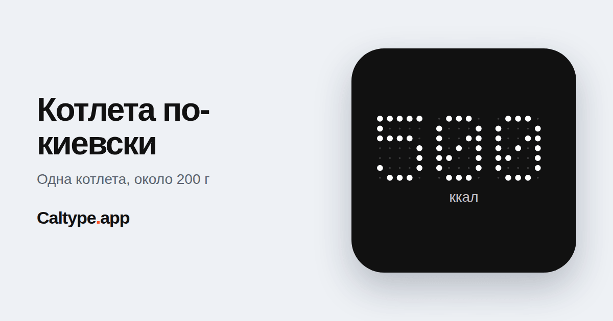 Поделиться: Котлета по-киевски