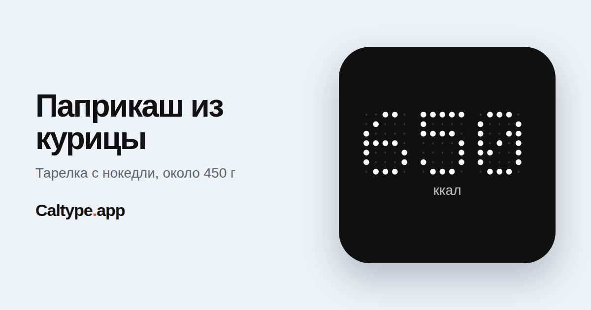 Поделиться: Паприкаш из курицы