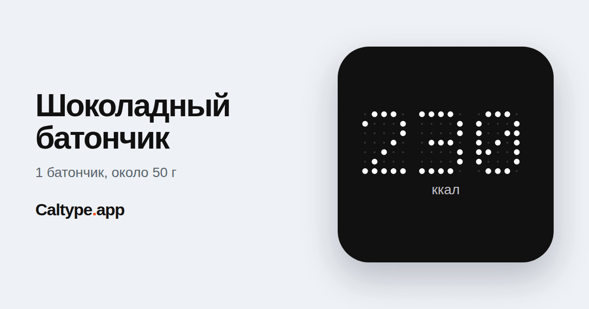 Поделиться: Шоколадный батончик