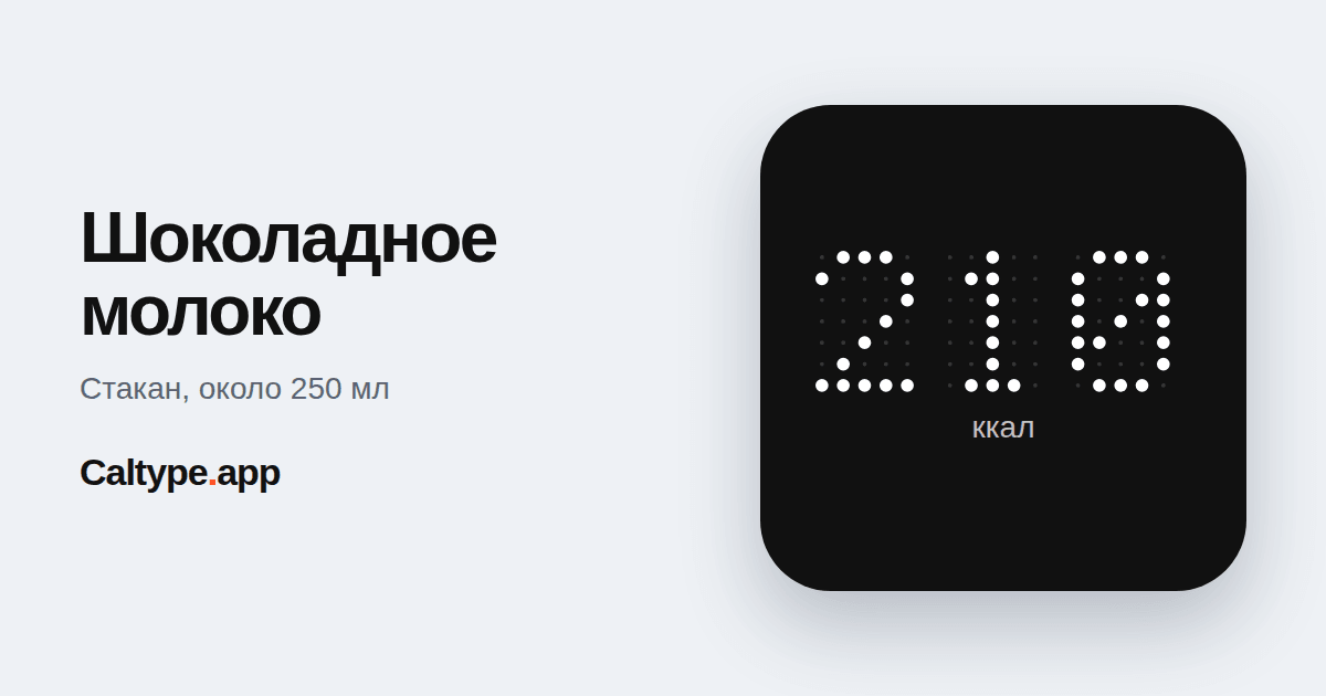 Поделиться: Шоколадное молоко