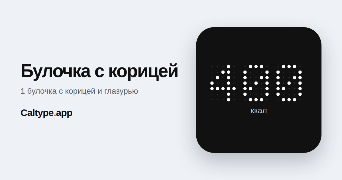 Поделиться: Булочка с корицей