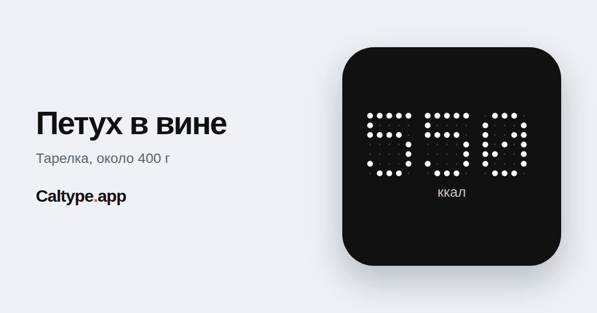 Поделиться: Петух в вине