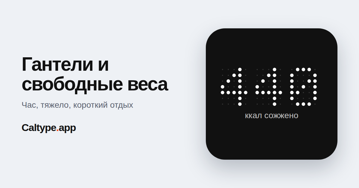 Поделиться: Гантели и свободные веса