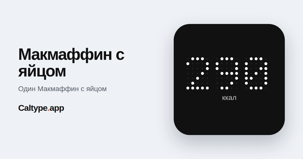 Поделиться: Макмаффин с яйцом