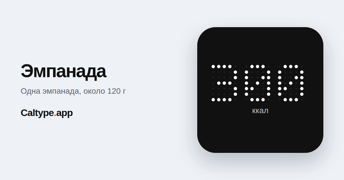 Поделиться: Эмпанада