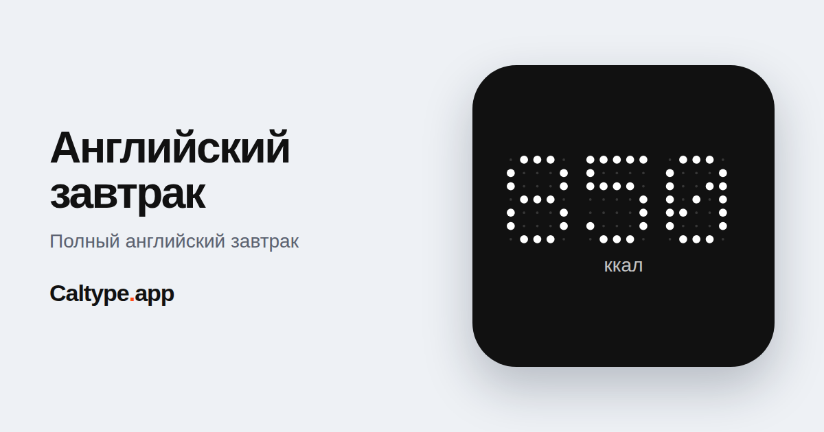 Поделиться: Английский завтрак