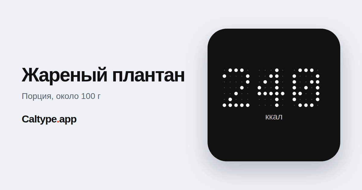 Поделиться: Жареный плантан