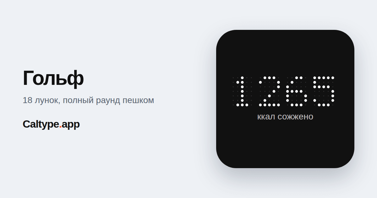 Поделиться: Гольф