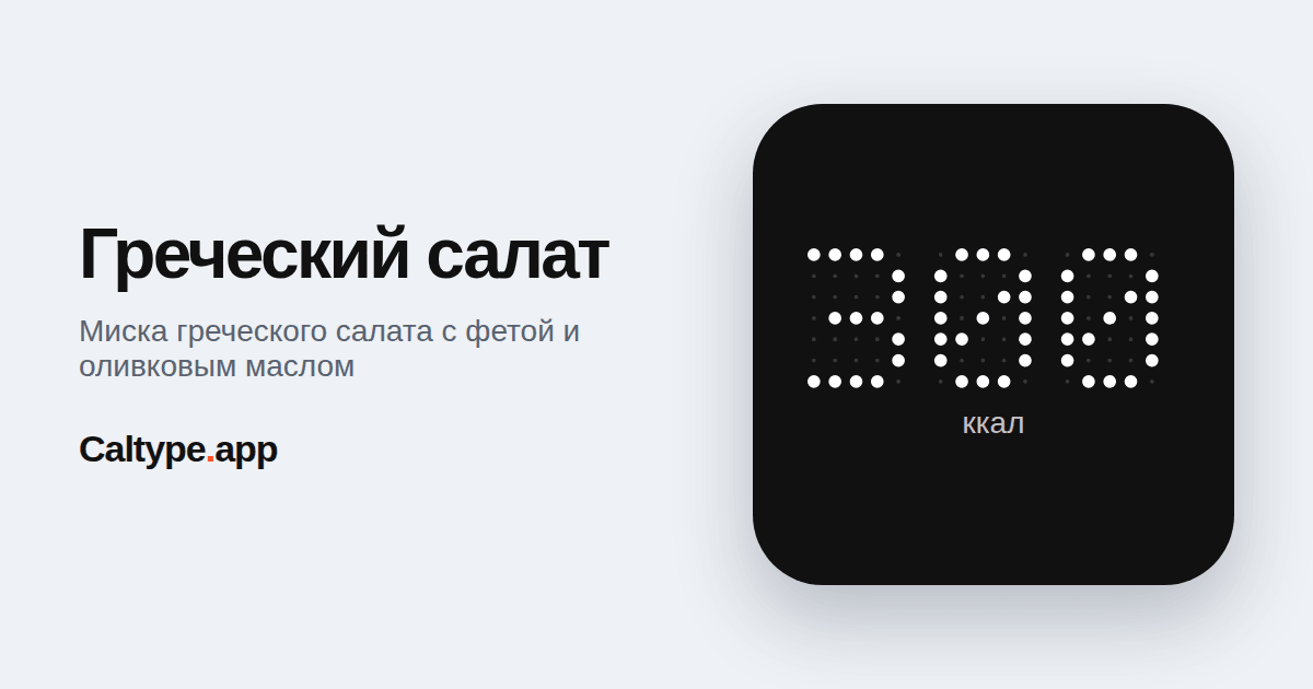 Поделиться: Греческий салат